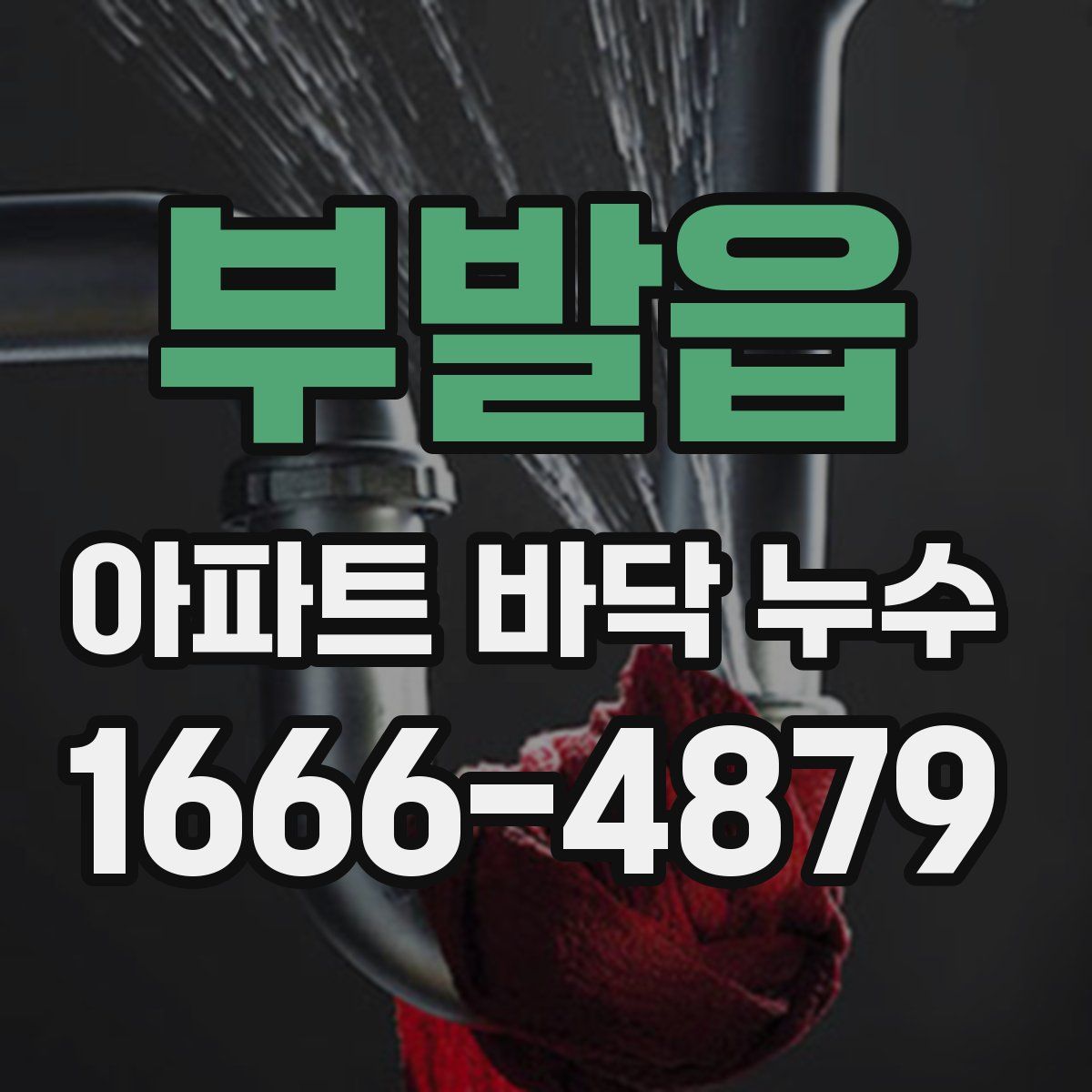 부발읍 아파트 바닥 누수