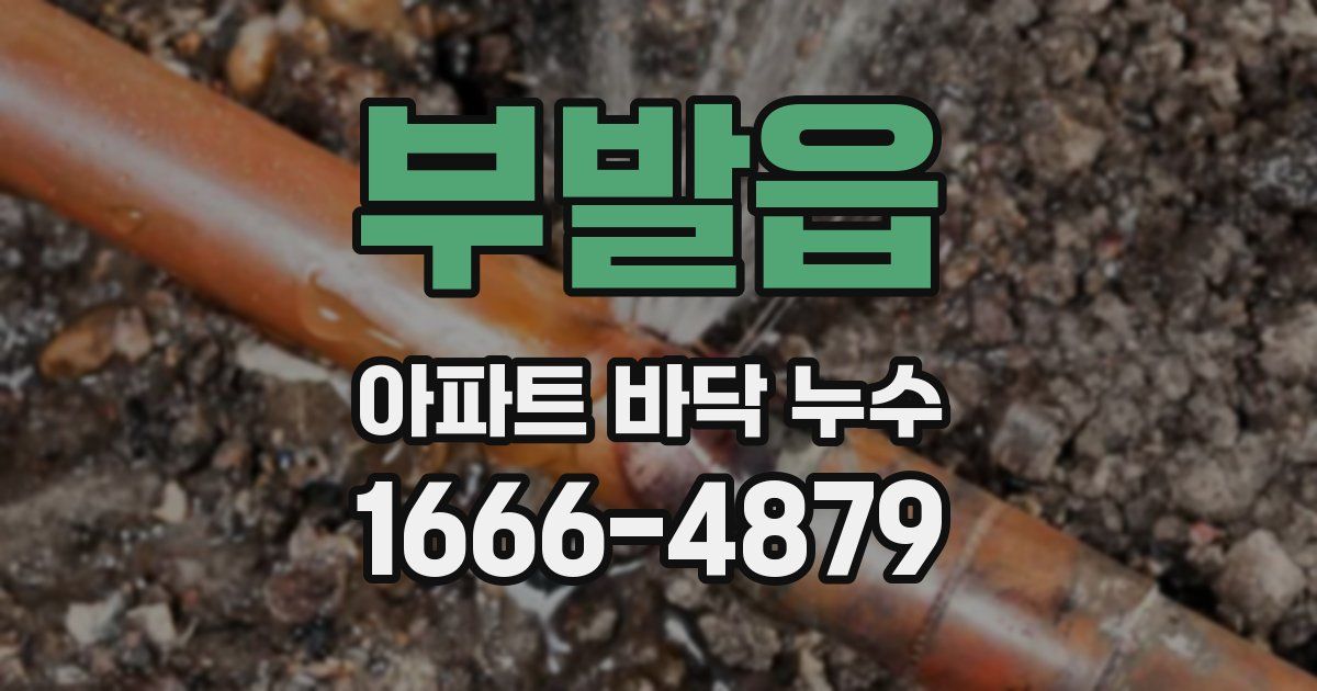부발읍 아파트 바닥 누수