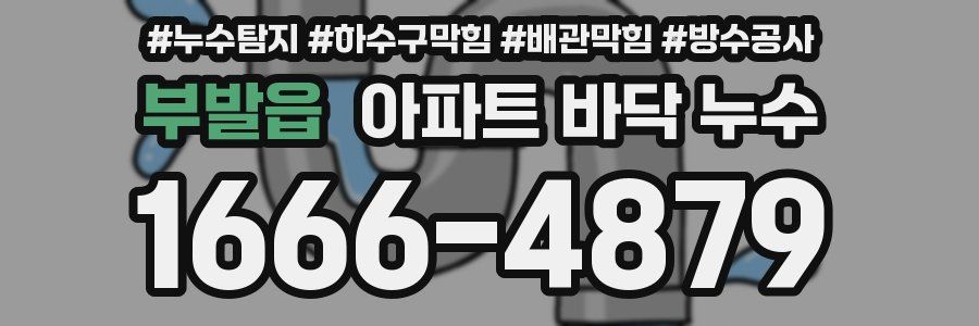 부발읍 아파트 바닥 누수