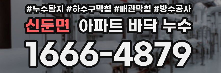 신둔면 아파트 바닥 누수