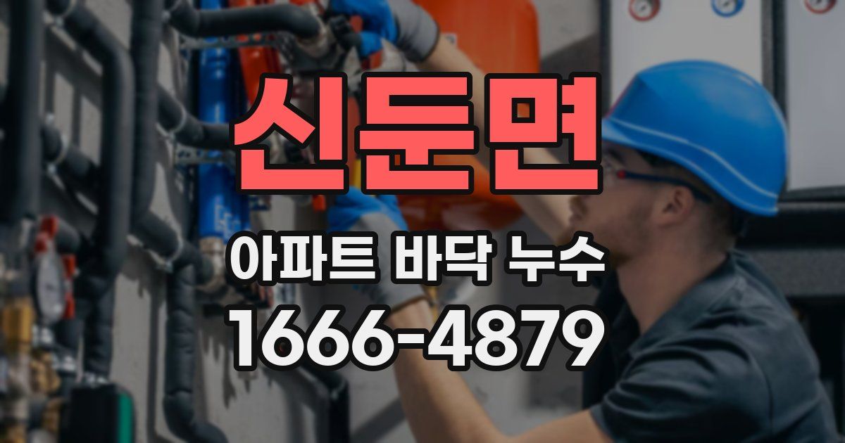 신둔면 아파트 바닥 누수