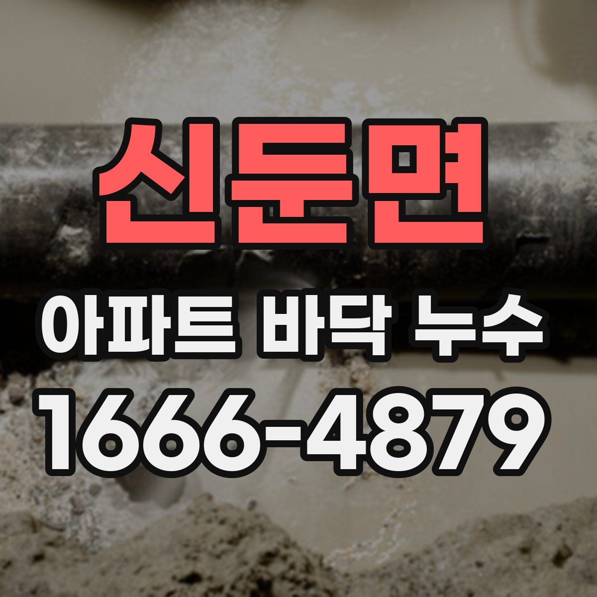 신둔면 아파트 바닥 누수