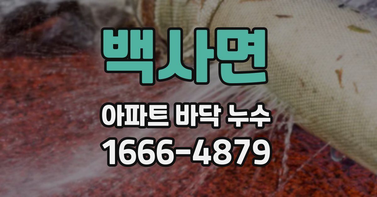 백사면 아파트 바닥 누수