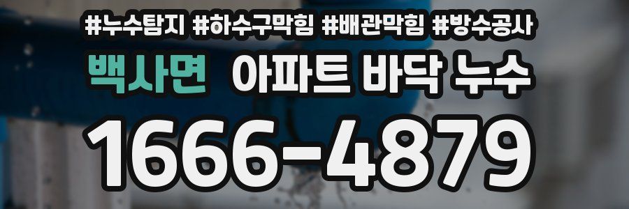 백사면 아파트 바닥 누수