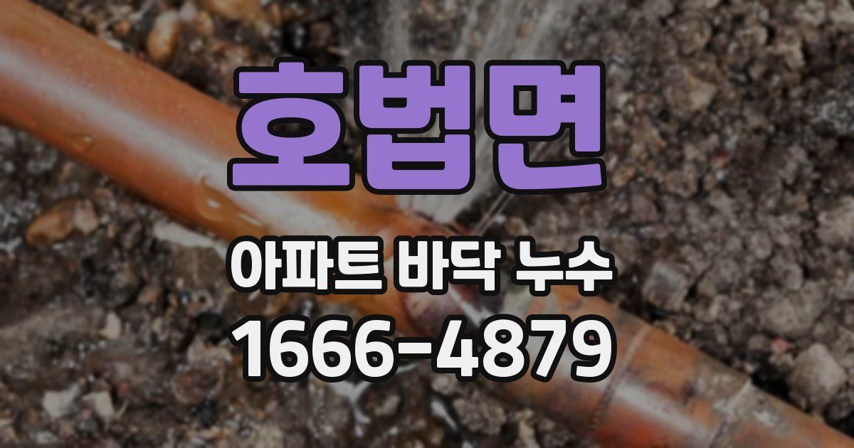 호법면 아파트 바닥 누수