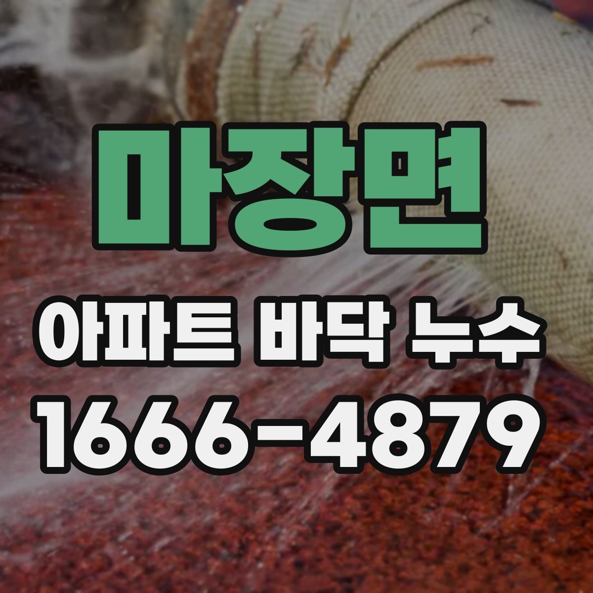 마장면 아파트 바닥 누수