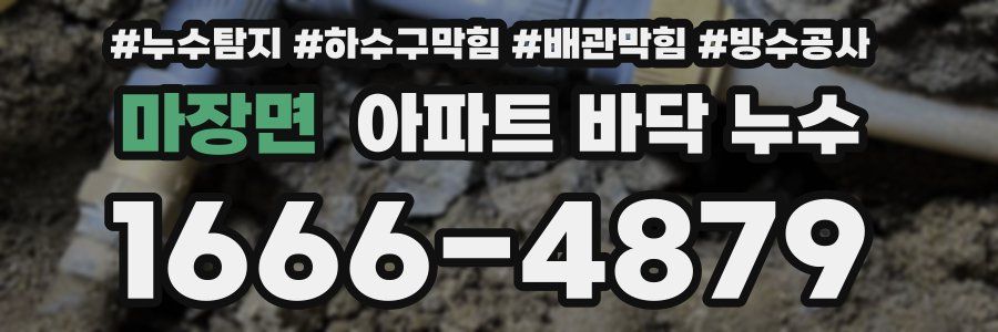 마장면 아파트 바닥 누수