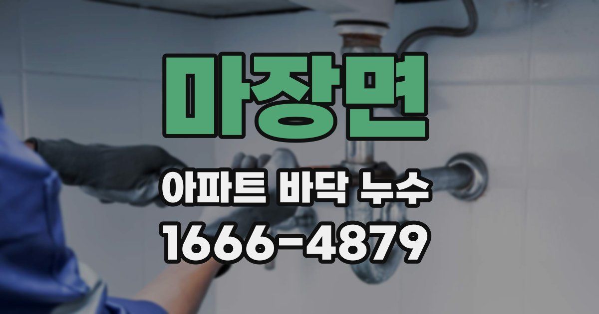 마장면 아파트 바닥 누수