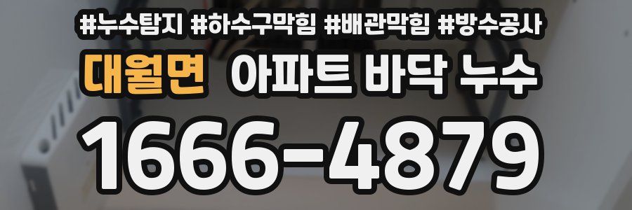 대월면 아파트 바닥 누수