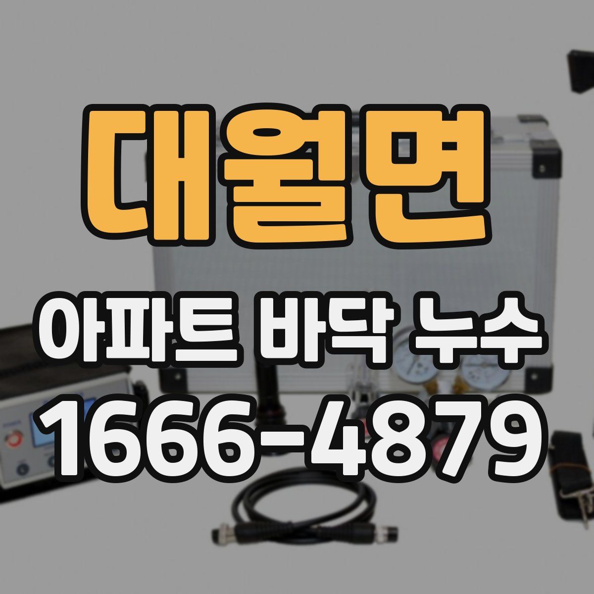 대월면 아파트 바닥 누수
