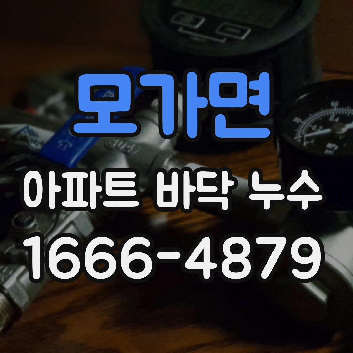 모가면 아파트 바닥 누수