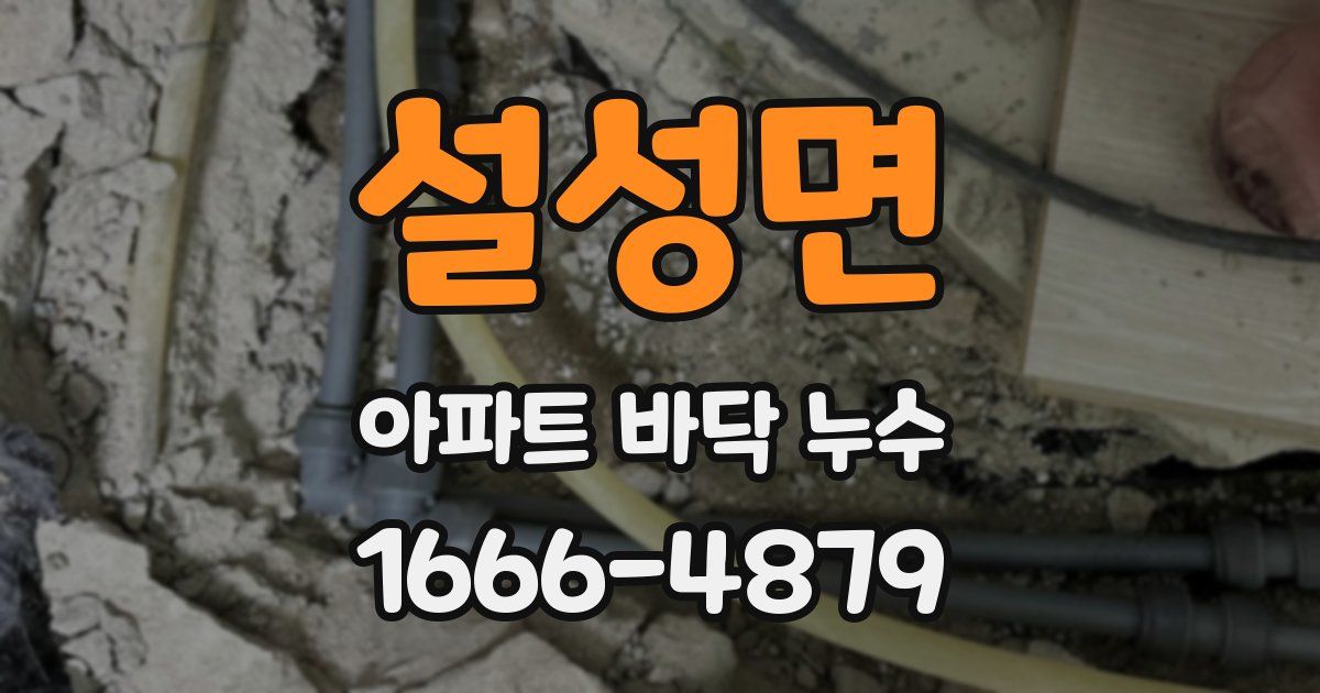 설성면 아파트 바닥 누수