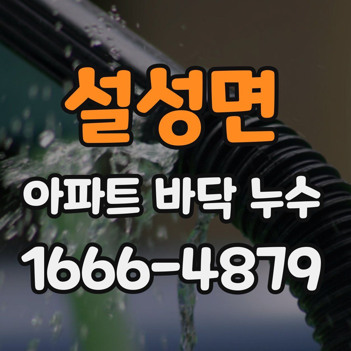 설성면 아파트 바닥 누수
