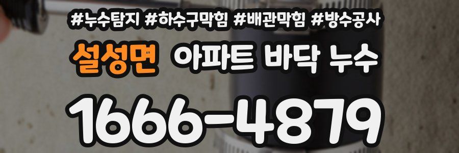 설성면 아파트 바닥 누수