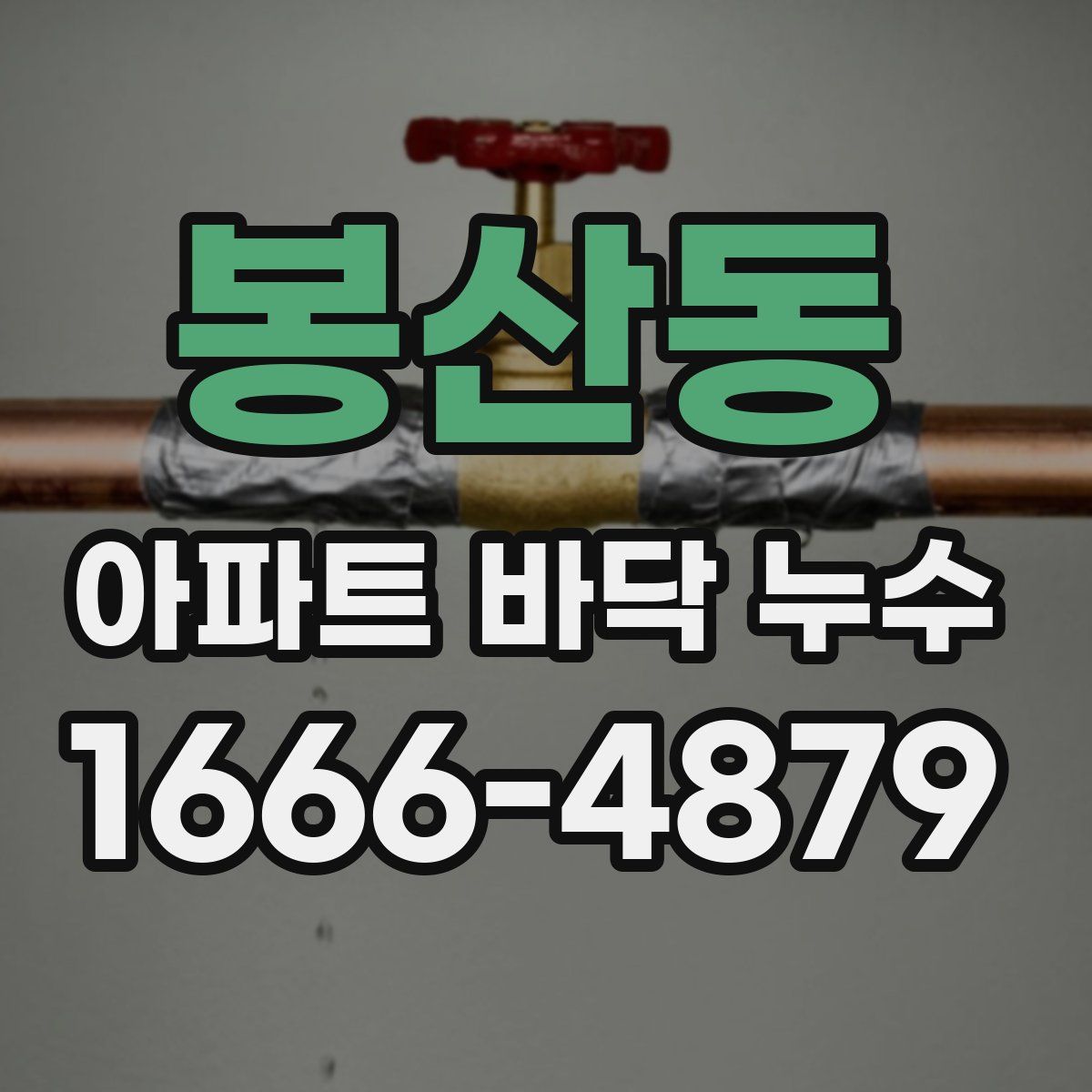 봉산동 아파트 바닥 누수