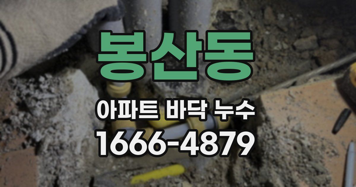 봉산동 아파트 바닥 누수