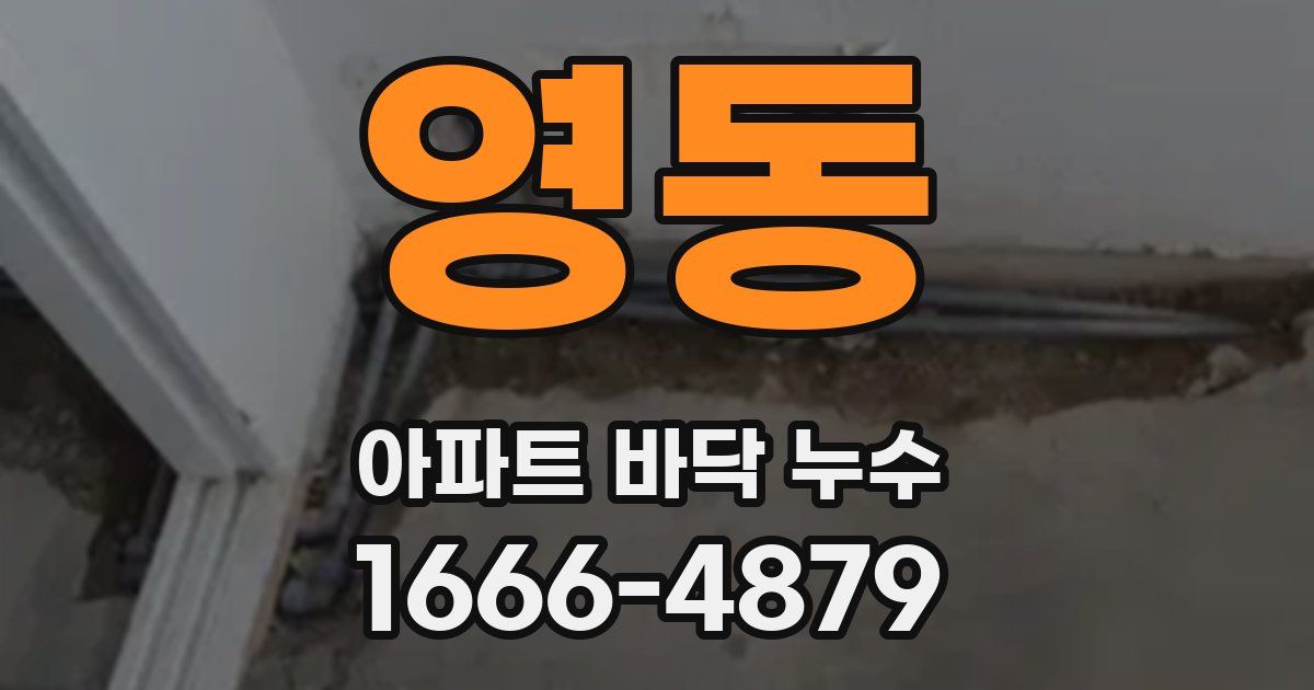 영동 아파트 바닥 누수