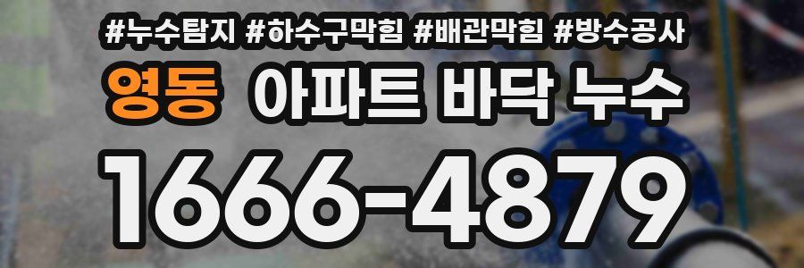 영동 아파트 바닥 누수