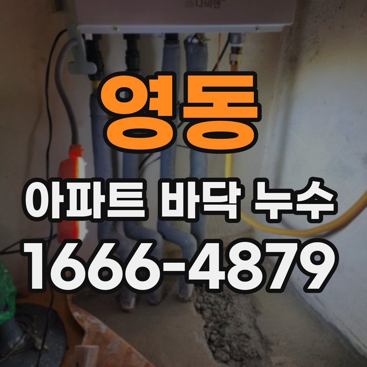 영동 아파트 바닥 누수