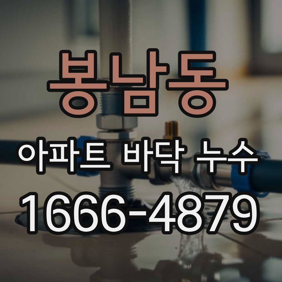 봉남동 아파트 바닥 누수