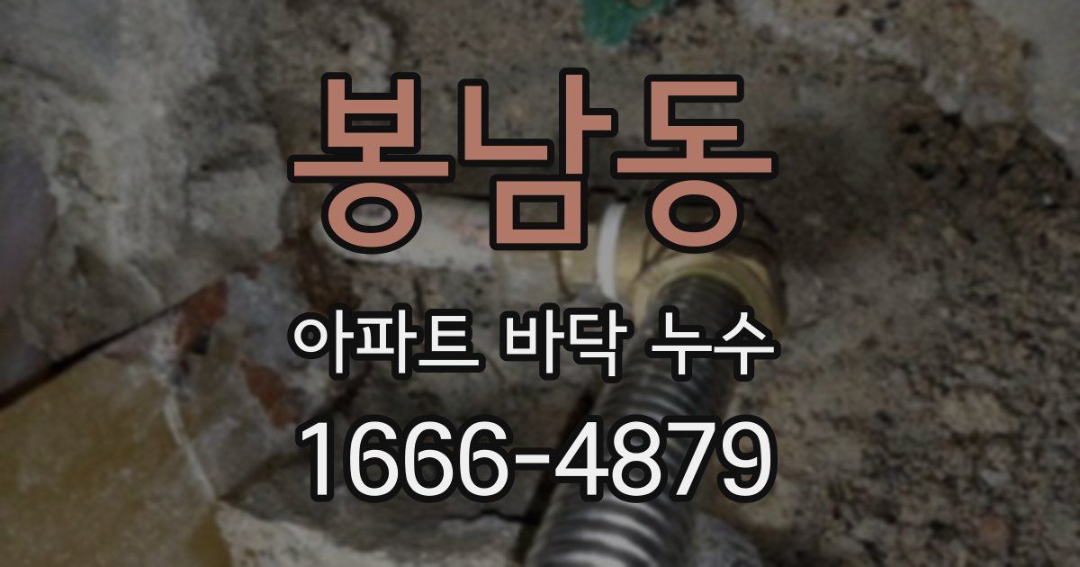 봉남동 아파트 바닥 누수