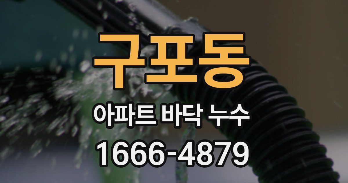 구포동 아파트 바닥 누수
