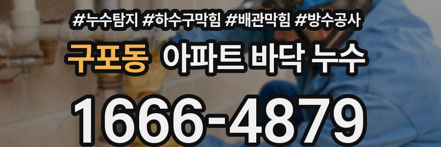 구포동 아파트 바닥 누수