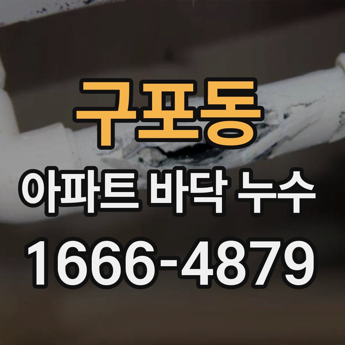 구포동 아파트 바닥 누수