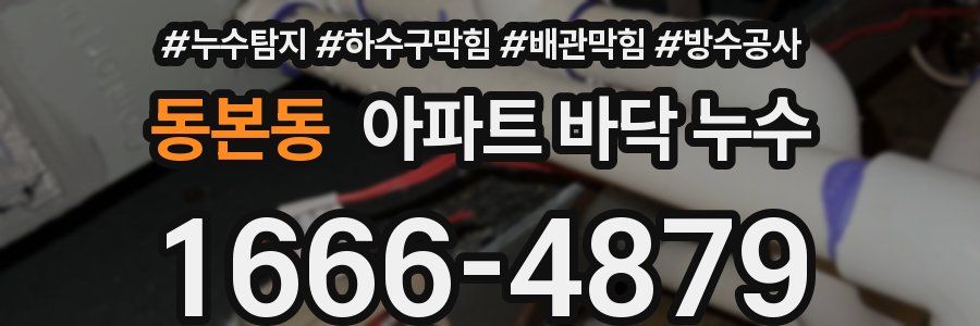 동본동 아파트 바닥 누수