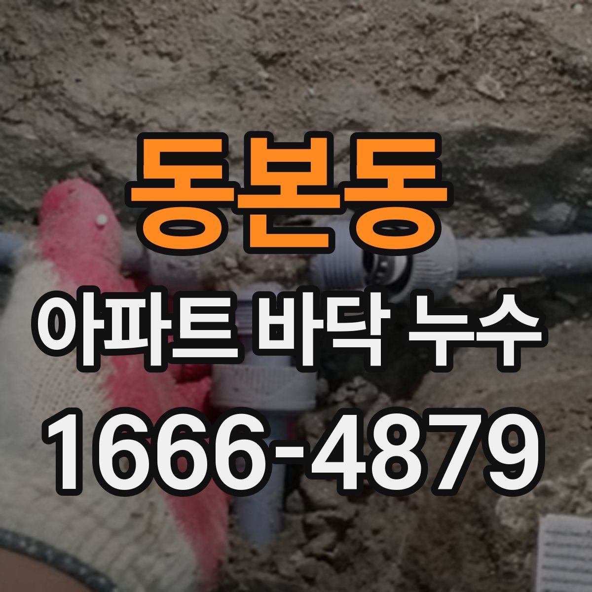 동본동 아파트 바닥 누수