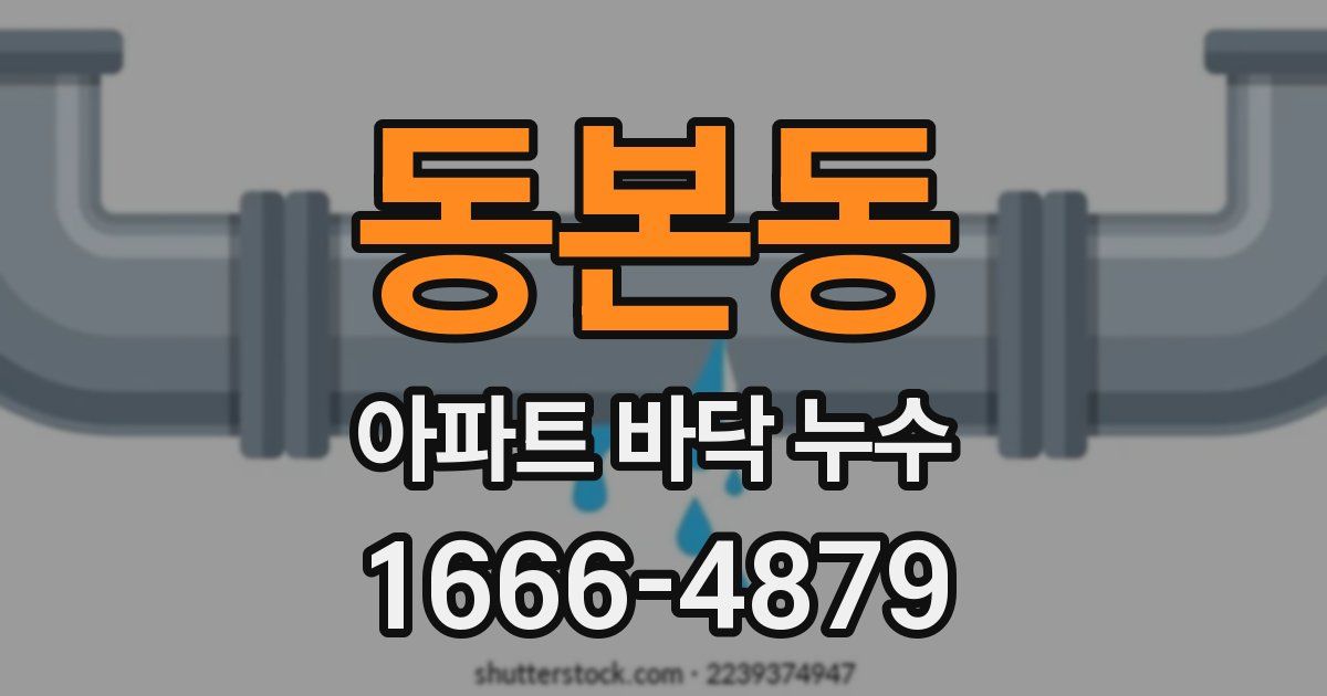 동본동 아파트 바닥 누수