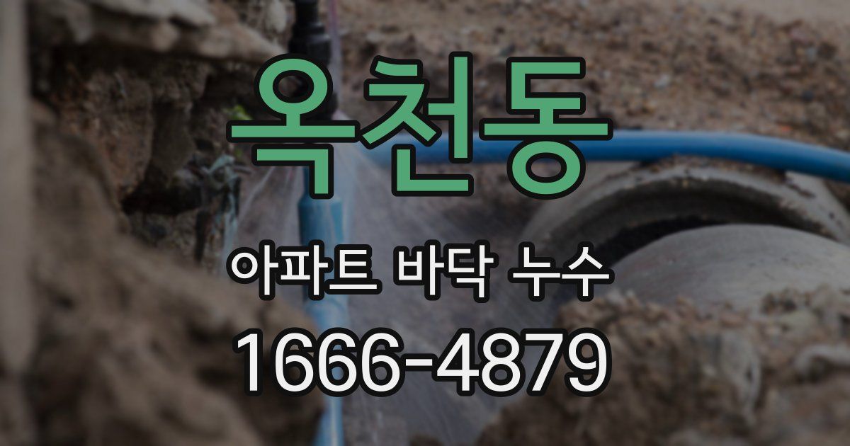 옥천동 아파트 바닥 누수