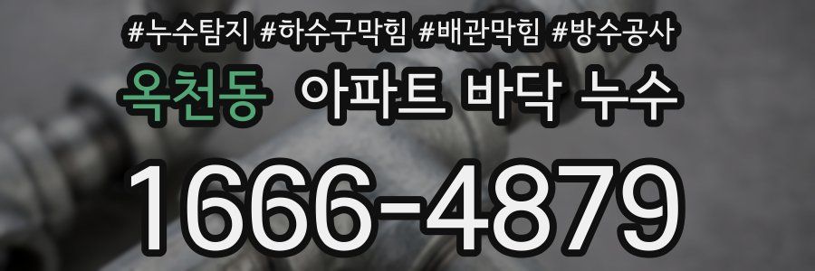 옥천동 아파트 바닥 누수