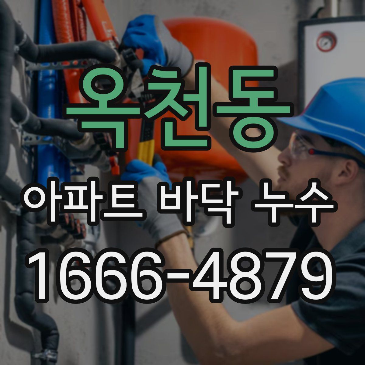 옥천동 아파트 바닥 누수