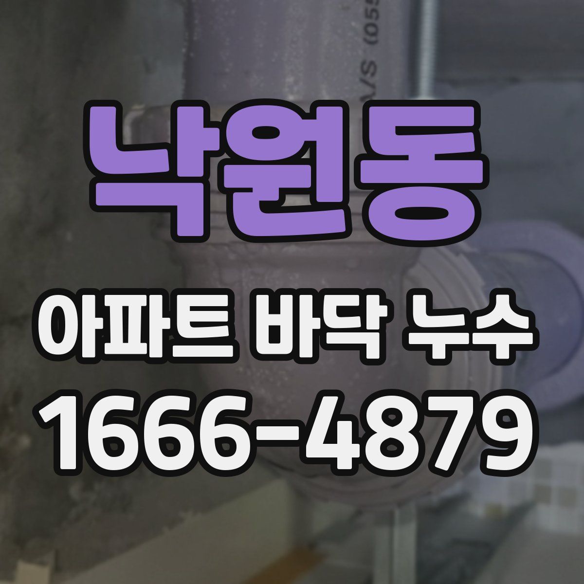 낙원동 아파트 바닥 누수