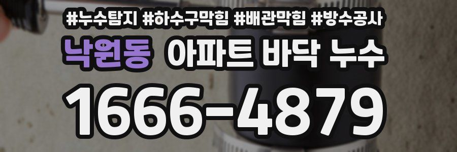 낙원동 아파트 바닥 누수