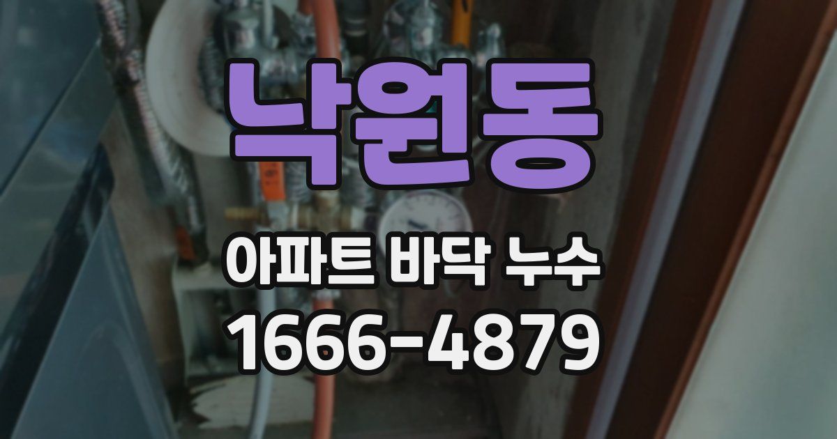 낙원동 아파트 바닥 누수