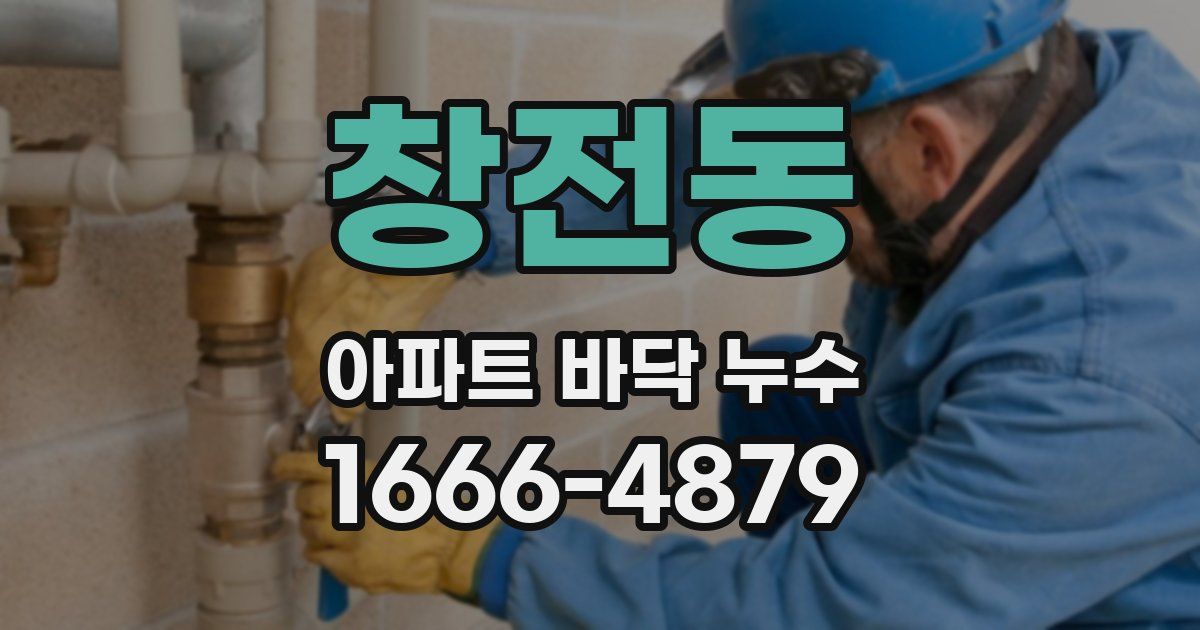 창전동 아파트 바닥 누수