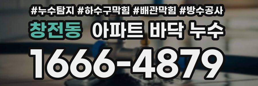 창전동 아파트 바닥 누수