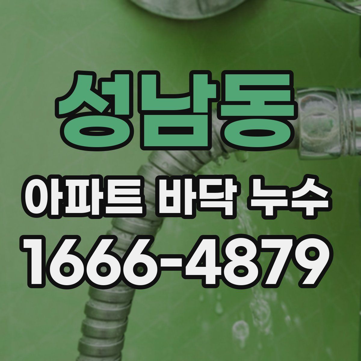 성남동 아파트 바닥 누수