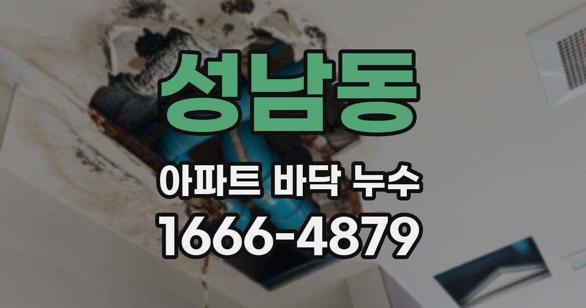 성남동 아파트 바닥 누수