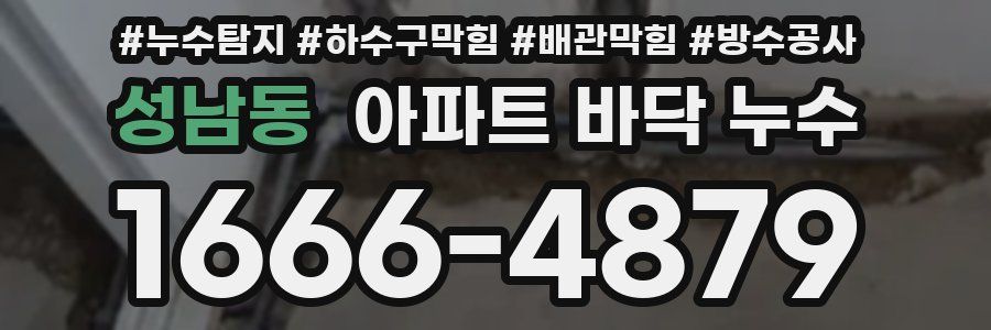 성남동 아파트 바닥 누수