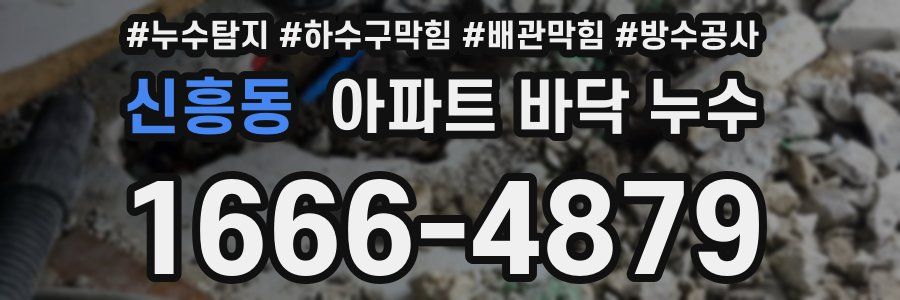 신흥동 아파트 바닥 누수