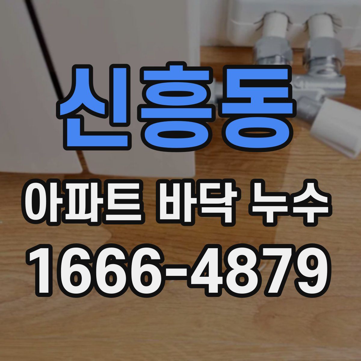 신흥동 아파트 바닥 누수