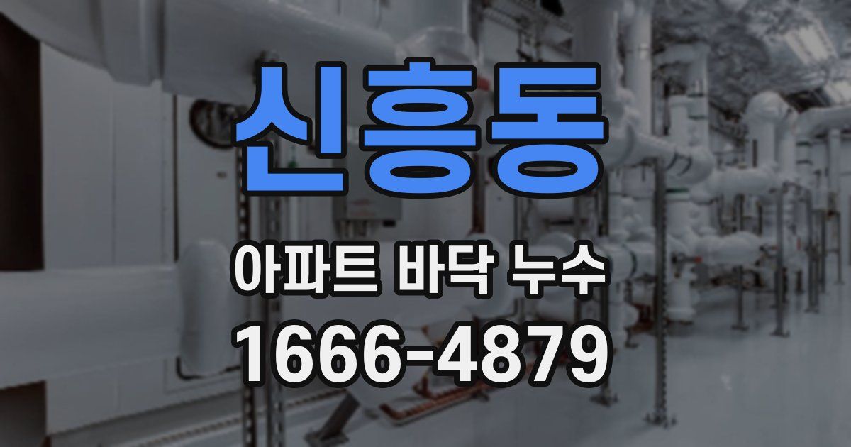 신흥동 아파트 바닥 누수