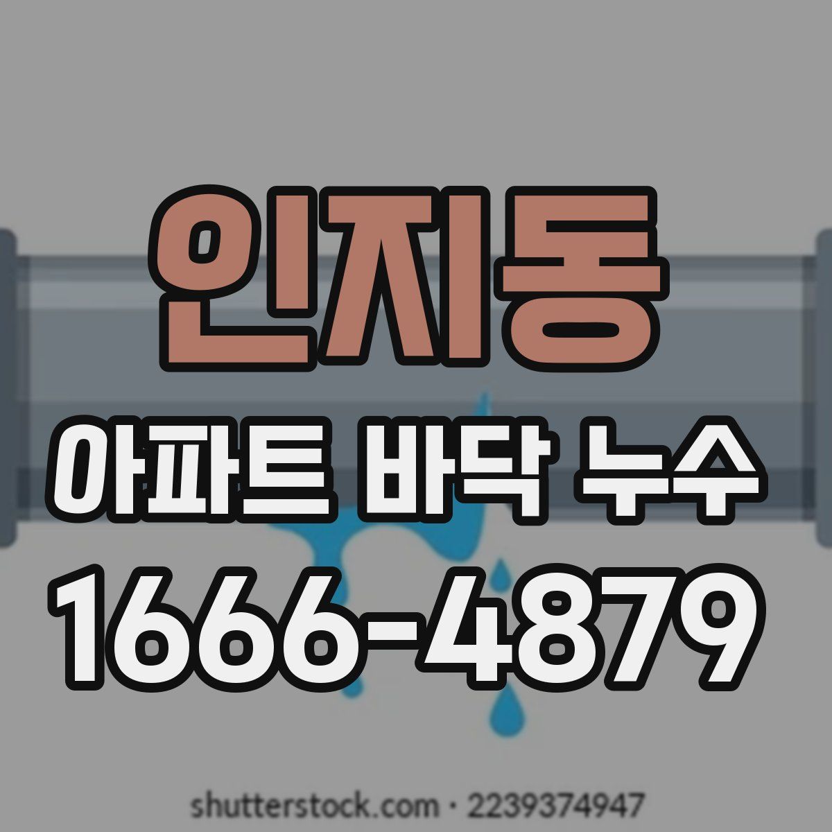 인지동 아파트 바닥 누수