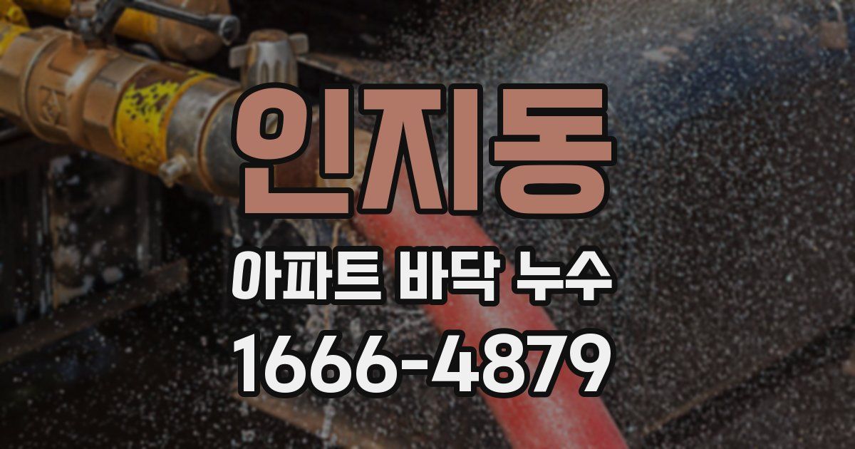 인지동 아파트 바닥 누수