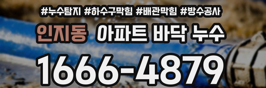 인지동 아파트 바닥 누수