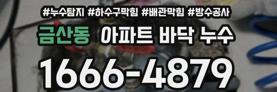 금산동 아파트 바닥 누수