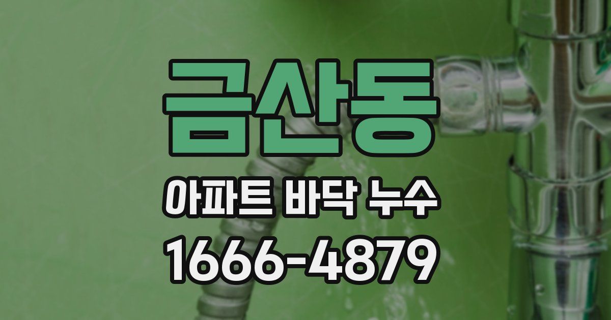 금산동 아파트 바닥 누수